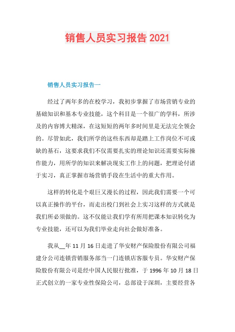 销售人员实习报告2021.doc_第1页