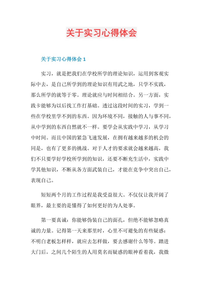 关于实习心得体会.doc_第1页