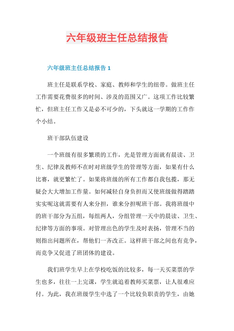 六年级班主任总结报告.doc_第1页