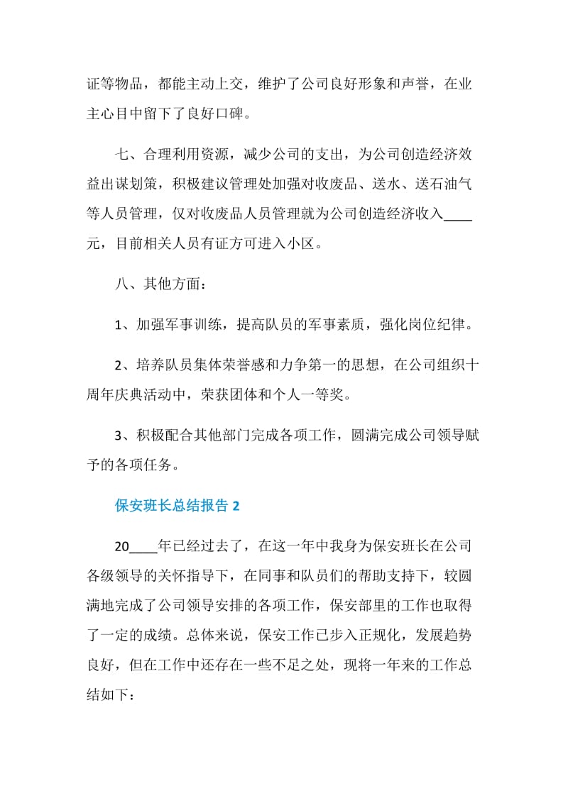 保安班长工作总结报告.doc_第3页