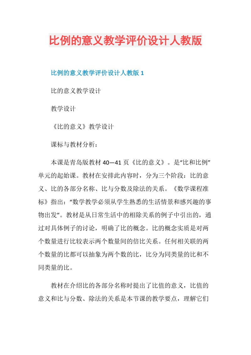 比例的意义教学评价设计人教版.doc_第1页