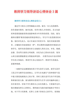 教师学习领导讲话心得体会3篇.doc