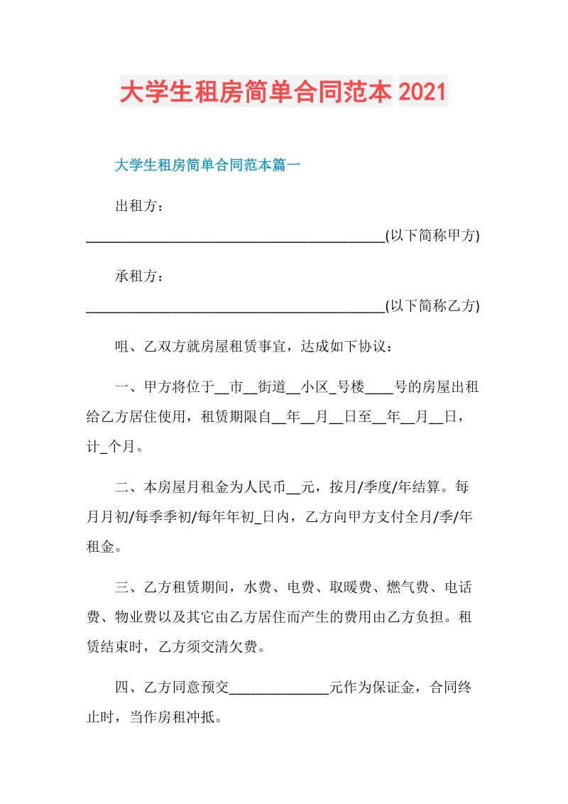 大学生租房简单合同范本2021.doc_第1页