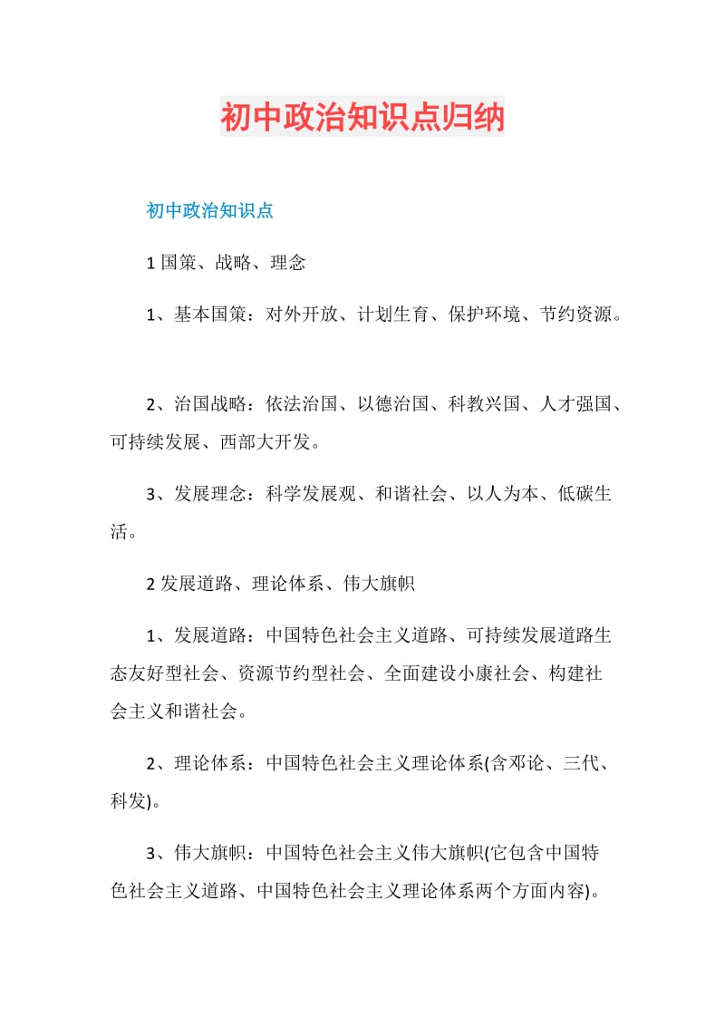 初中政治知识点归纳.doc_第1页