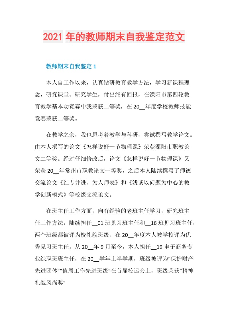 2021年的教师期末自我鉴定范文.doc_第1页