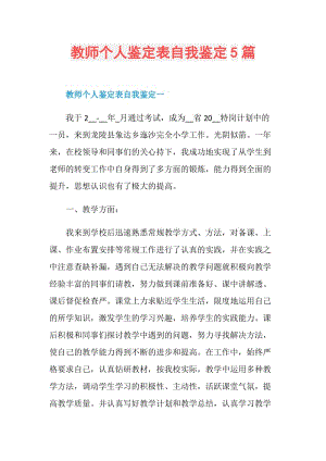 教师个人鉴定表自我鉴定5篇.doc