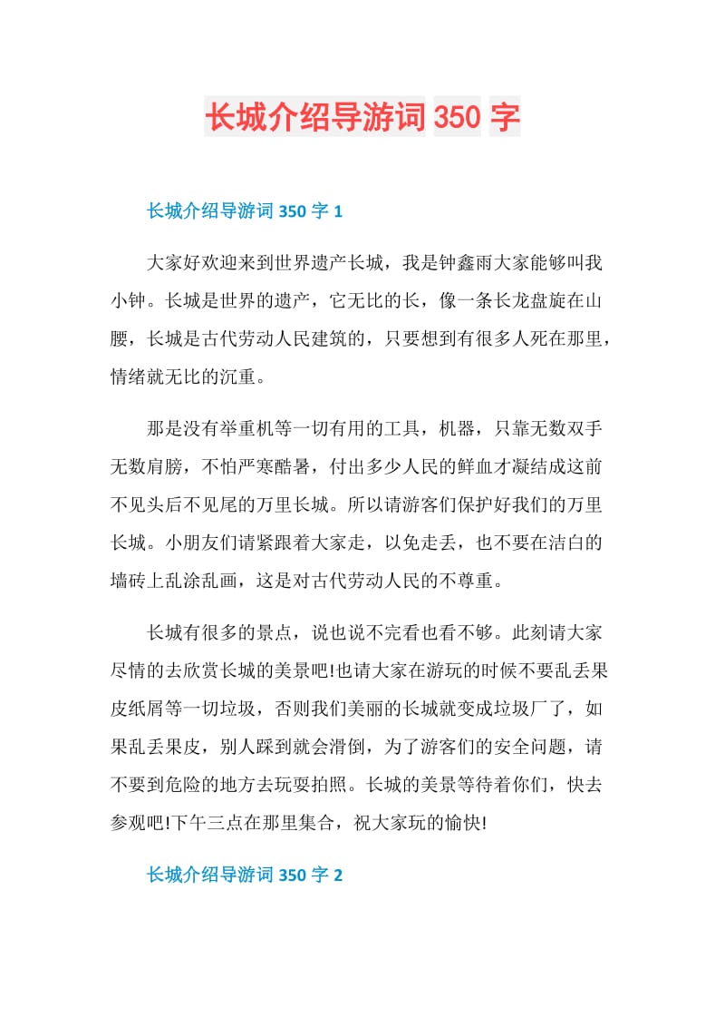 长城介绍导游词350字.doc_第1页