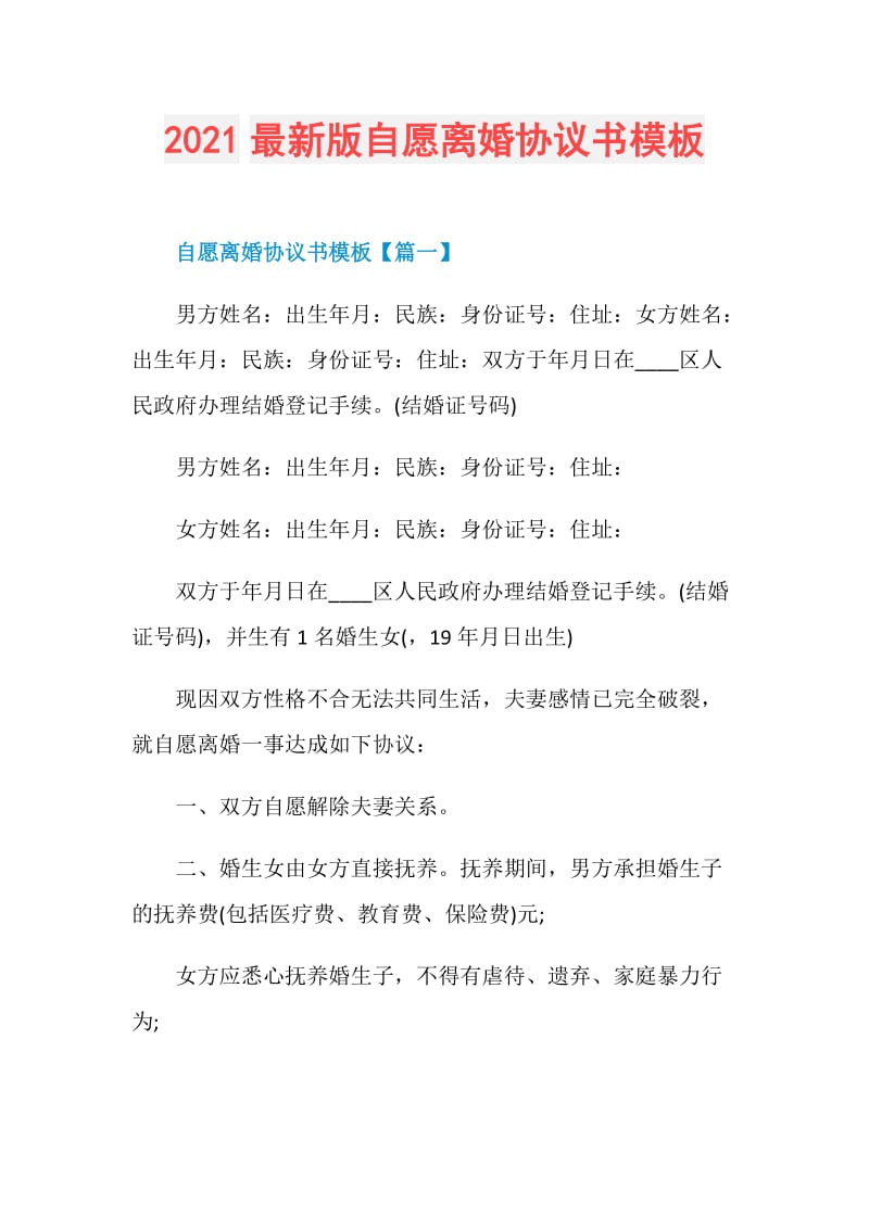 2021最新版自愿离婚协议书模板.doc_第1页