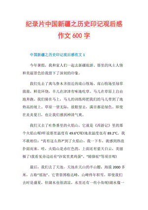 纪录片中国新疆之历史印记观后感作文600字.doc