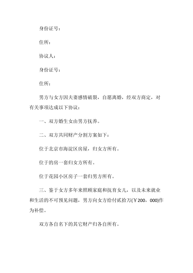 关于离婚协议书模板.doc_第3页