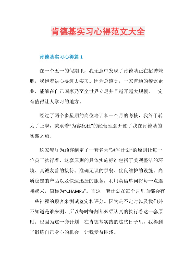 肯德基实习心得范文大全.doc_第1页