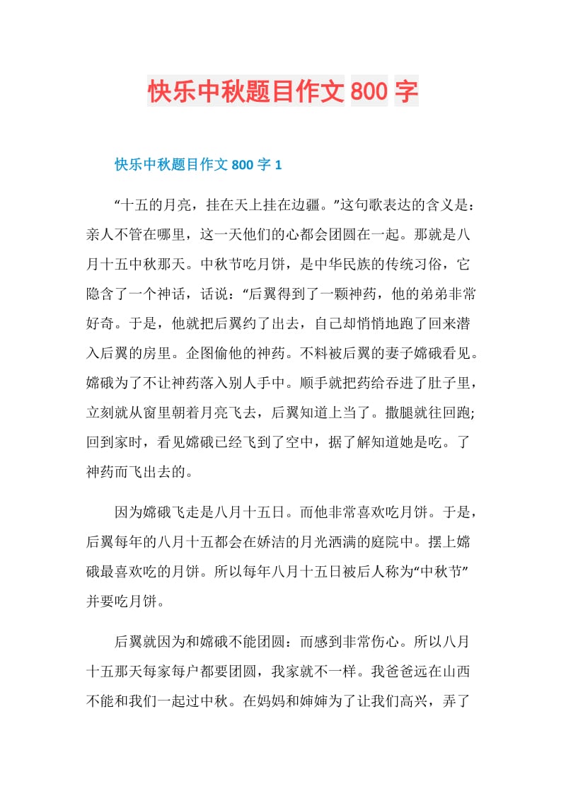 快乐中秋题目作文800字.doc_第1页