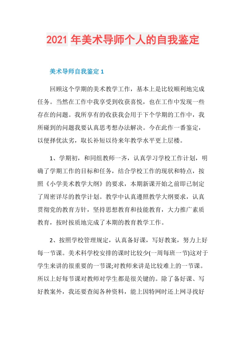 2021年美术导师个人的自我鉴定.doc_第1页