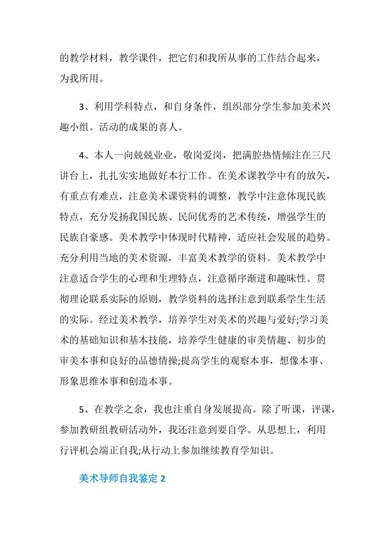 2021年美术导师个人的自我鉴定.doc_第2页