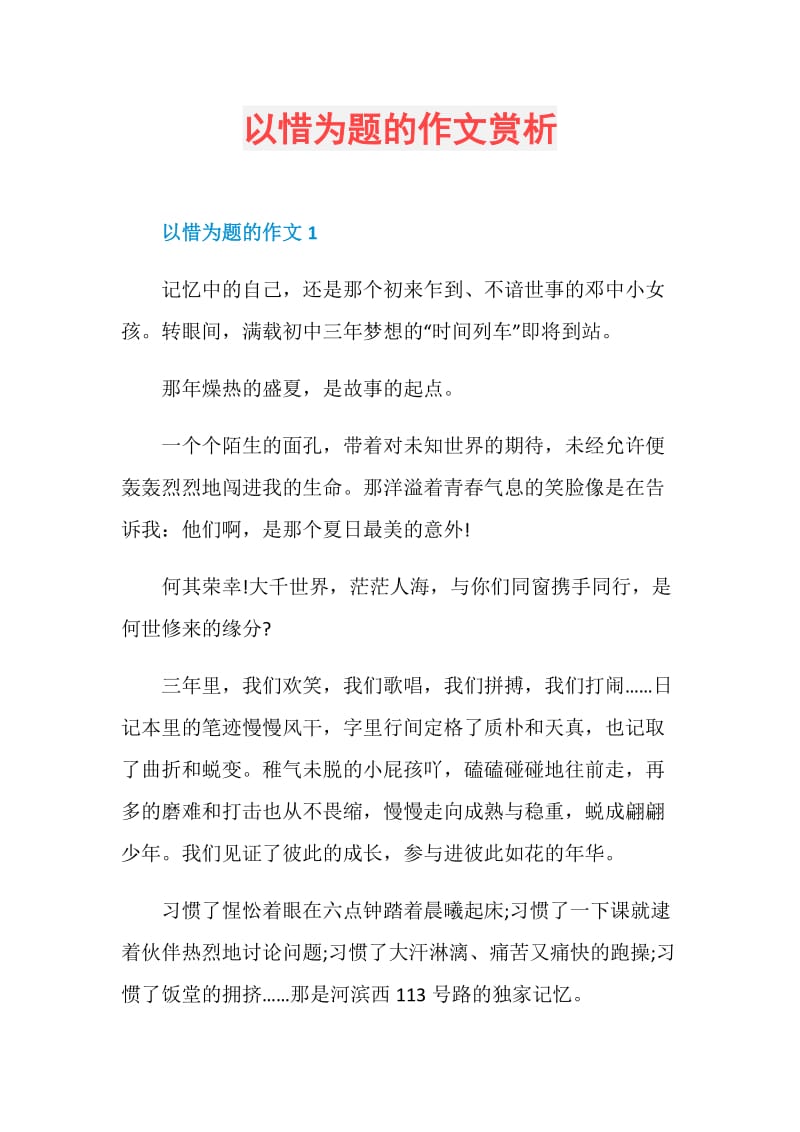 以惜为题的作文赏析.doc_第1页