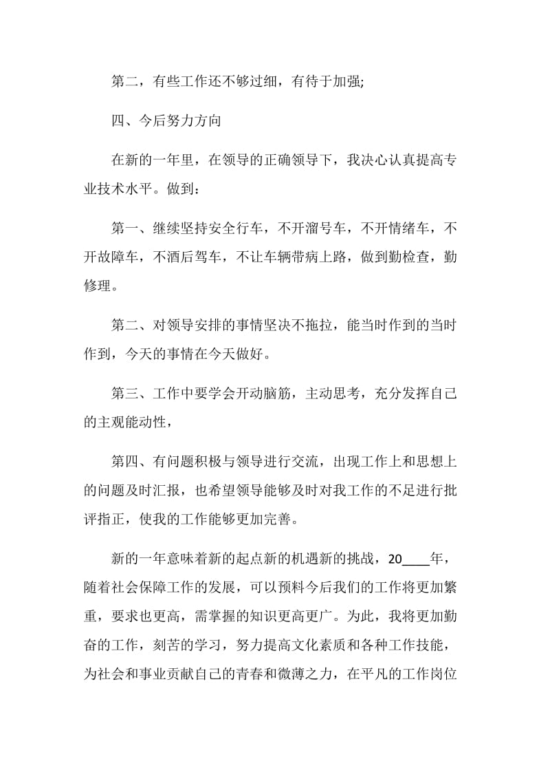 司机个人工作总结报告.doc_第3页