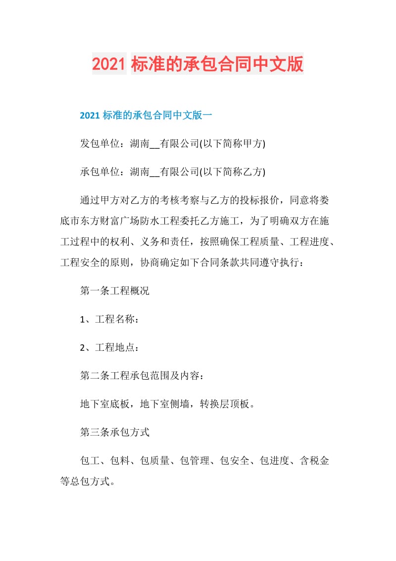 2021标准的承包合同中文版.doc_第1页