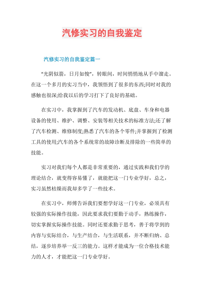 汽修实习的自我鉴定.doc_第1页