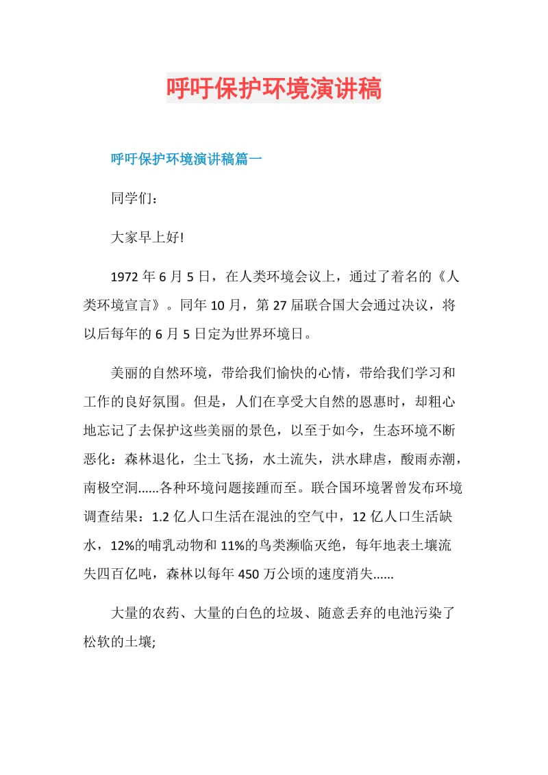 呼吁保护环境演讲稿.doc_第1页