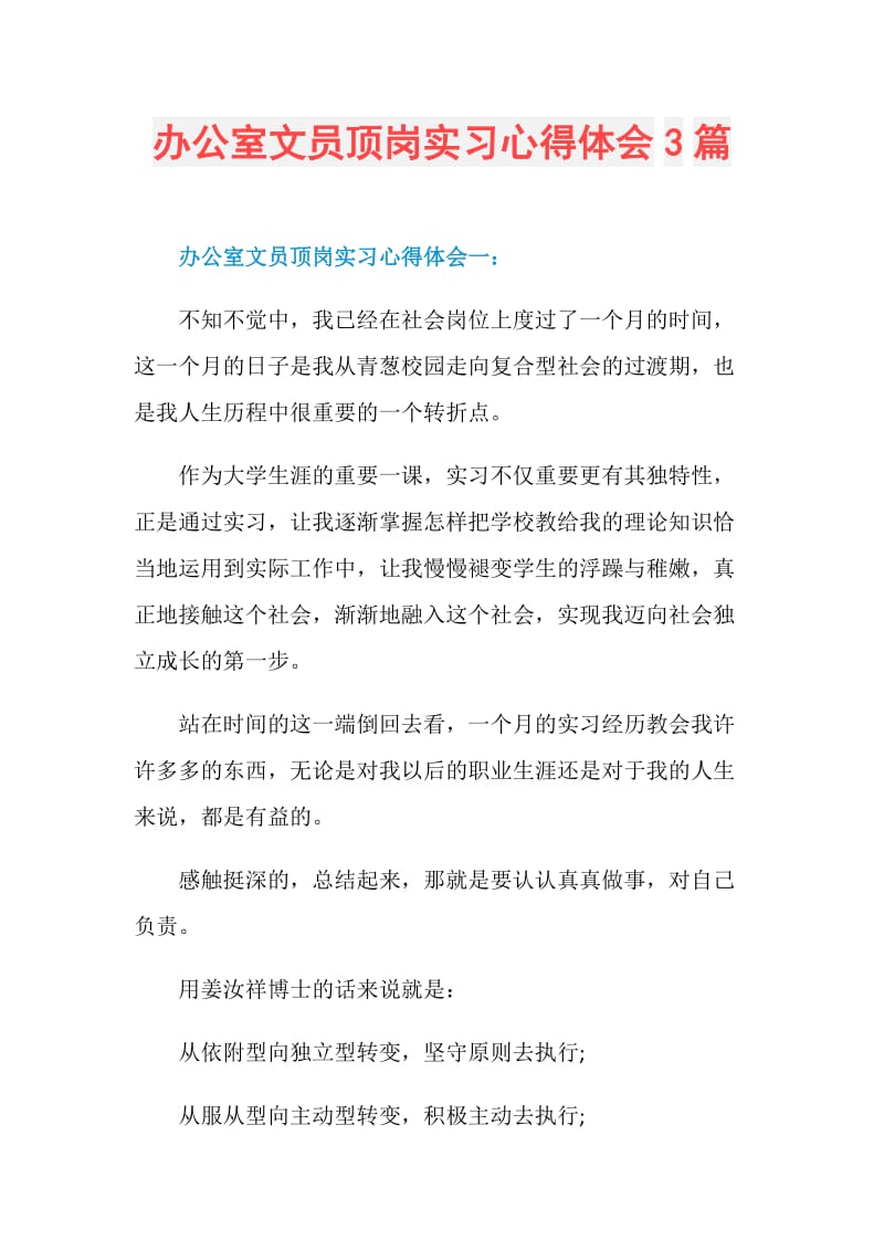 办公室文员顶岗实习心得体会3篇.doc_第1页