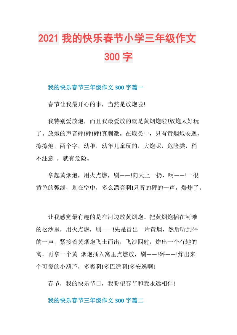 2021我的快乐春节小学三年级作文300字.doc_第1页