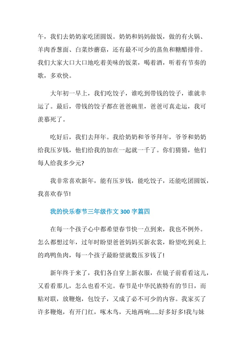 2021我的快乐春节小学三年级作文300字.doc_第3页