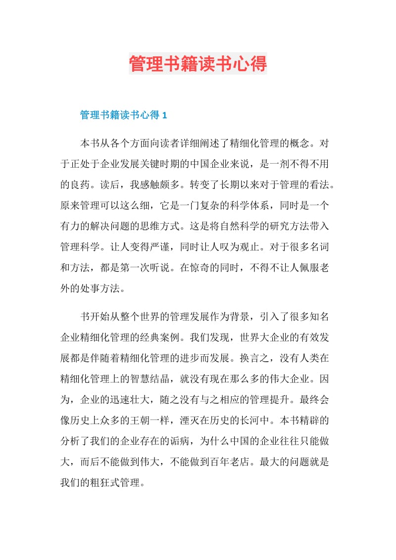 管理书籍读书心得.doc_第1页