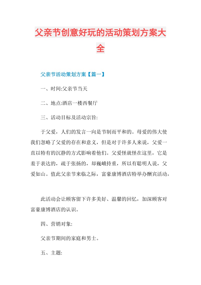 父亲节创意好玩的活动策划方案大全.doc_第1页