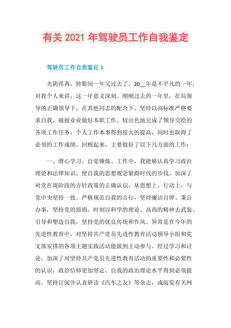 有关2021年驾驶员工作自我鉴定.doc_第1页