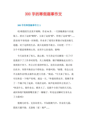 300字的寒假趣事作文.doc