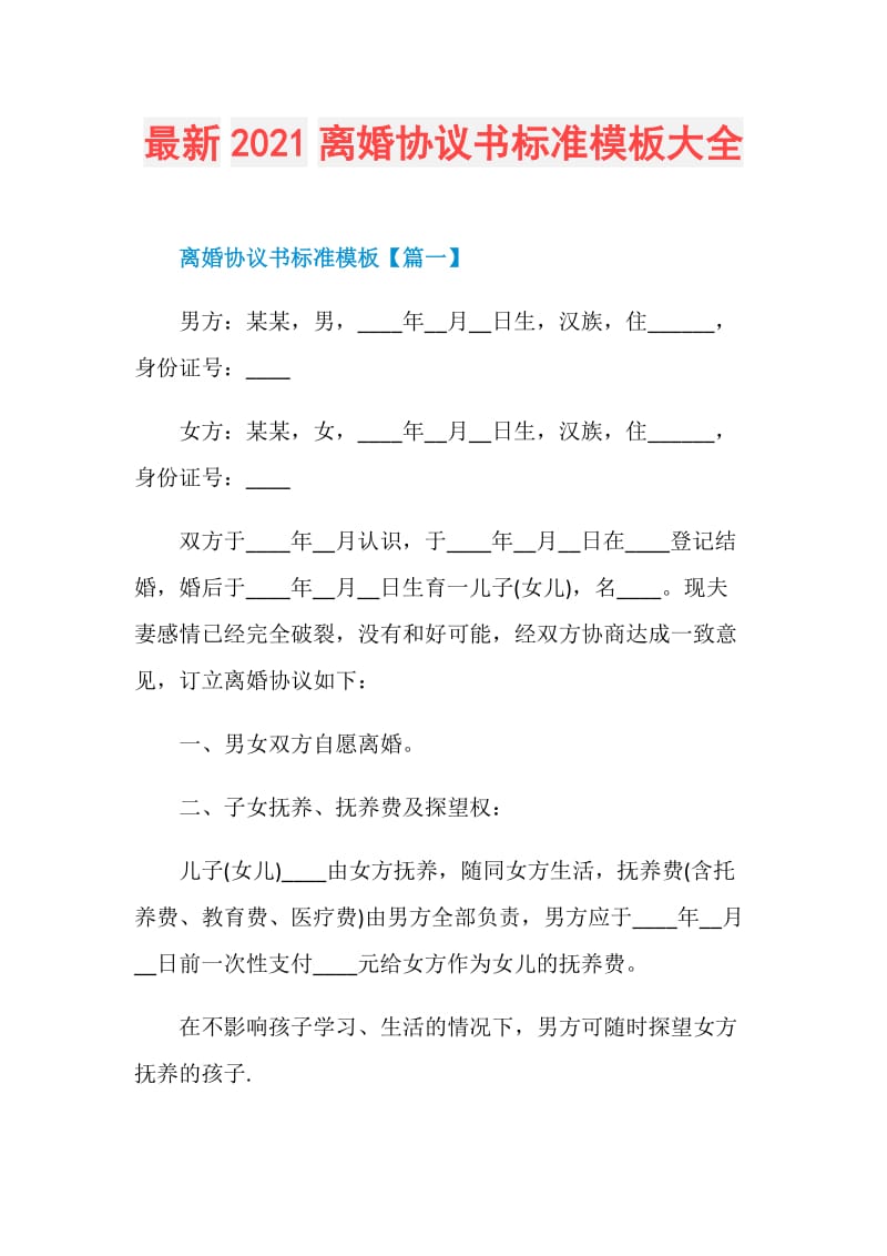 最新2021离婚协议书标准模板大全.doc_第1页