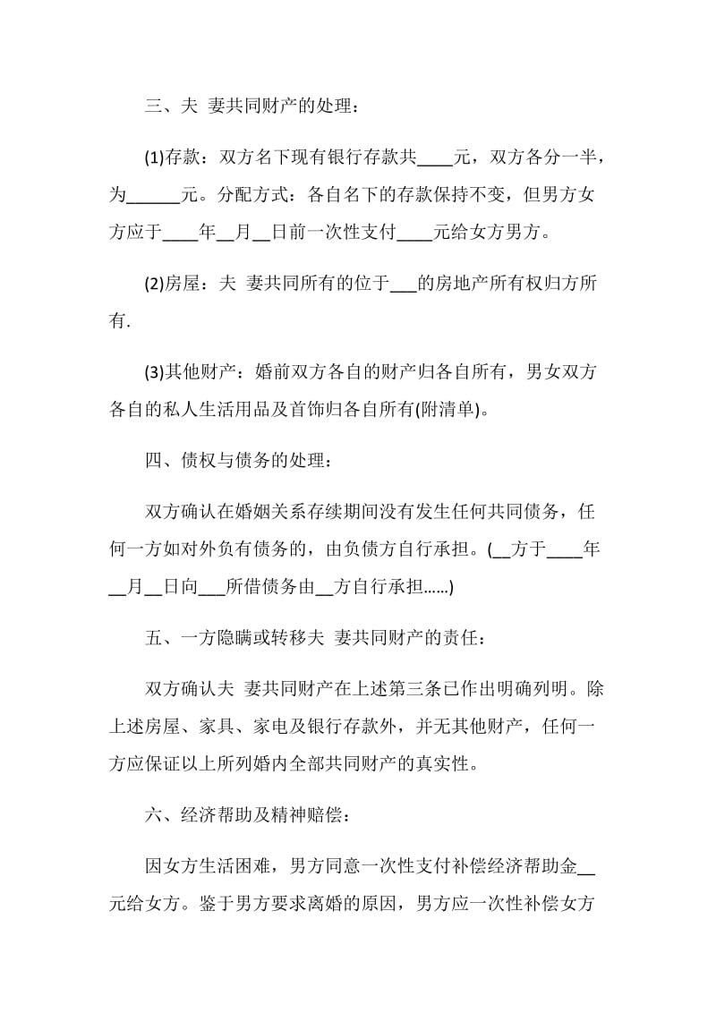 最新2021离婚协议书标准模板大全.doc_第2页