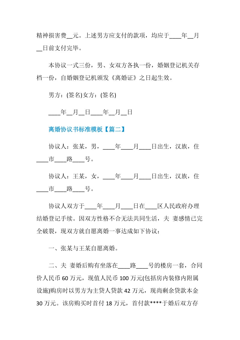 最新2021离婚协议书标准模板大全.doc_第3页