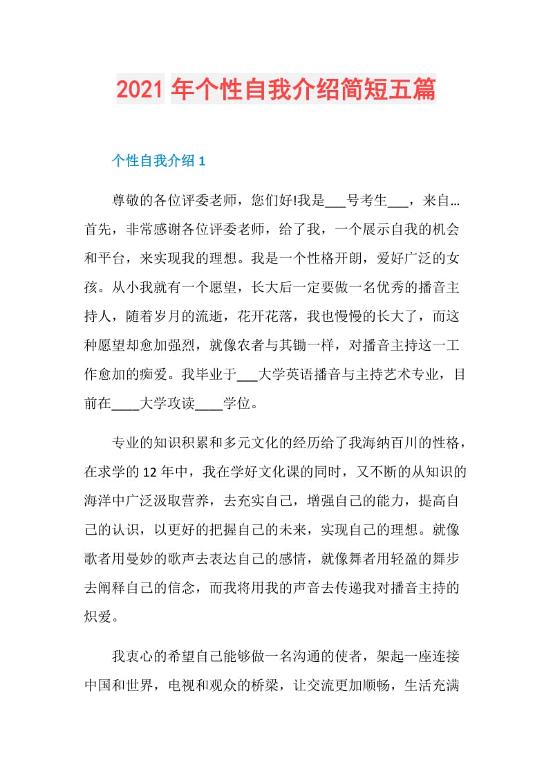 2021年个性自我介绍简短五篇.doc_第1页