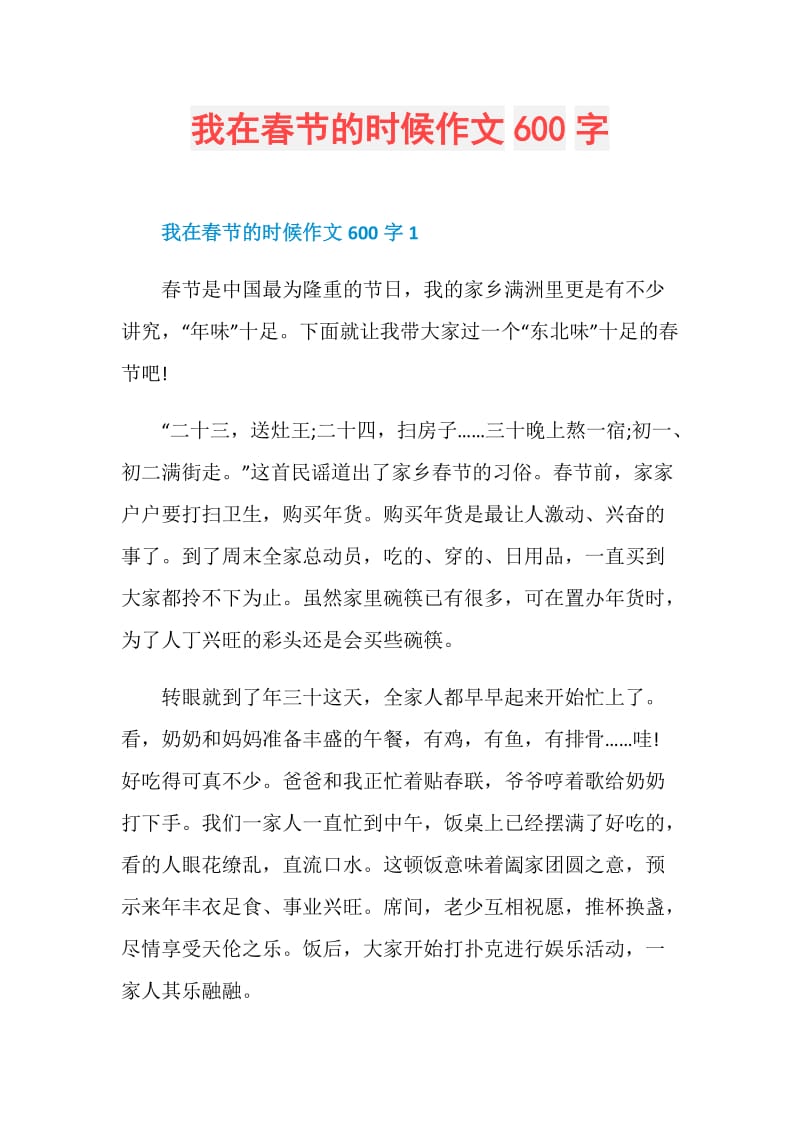 我在春节的时候作文600字.doc_第1页