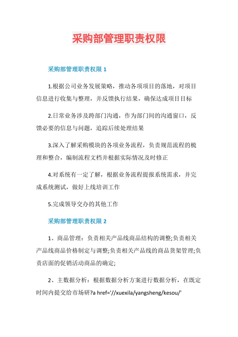 采购部管理职责权限.doc_第1页