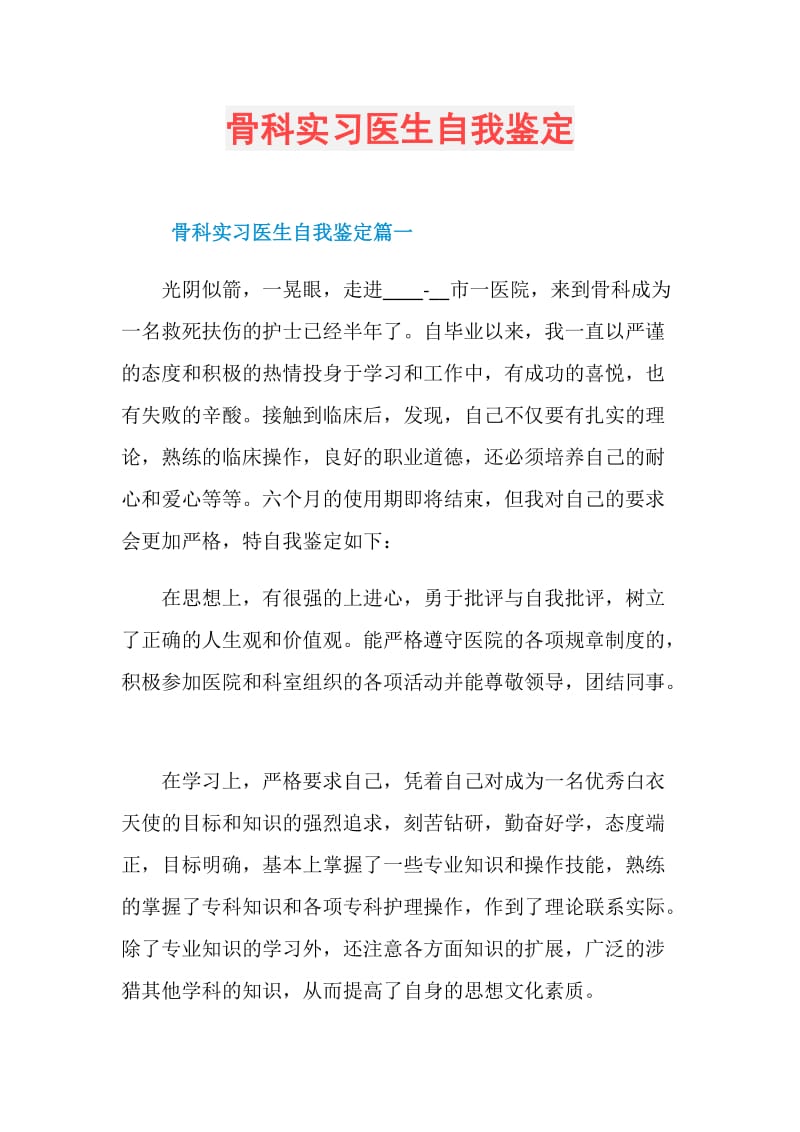 骨科实习医生自我鉴定.doc_第1页