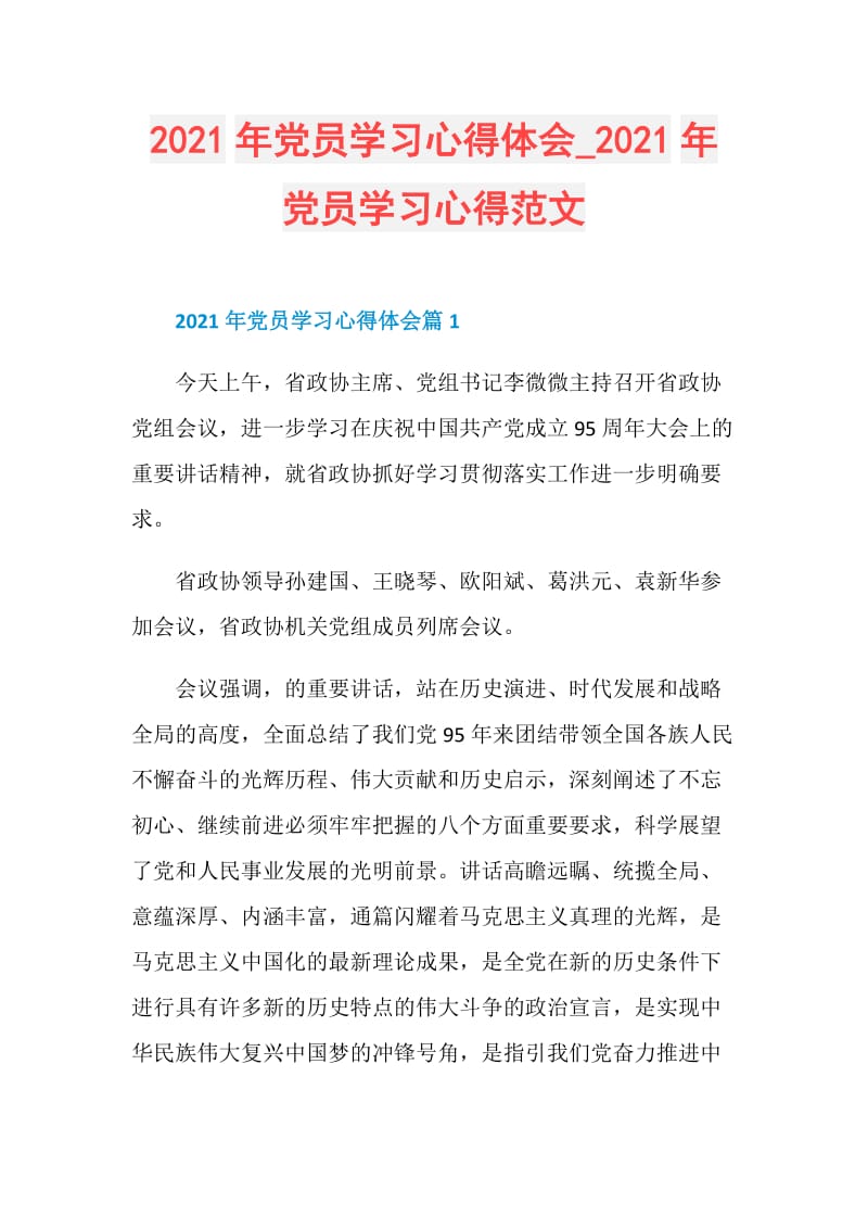 2021年党员学习心得体会_2021年党员学习心得范文.doc_第1页