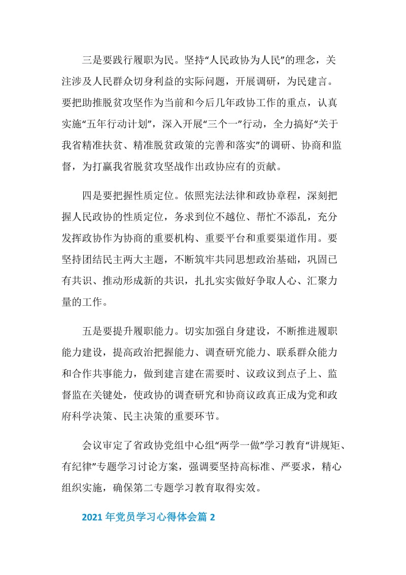 2021年党员学习心得体会_2021年党员学习心得范文.doc_第3页