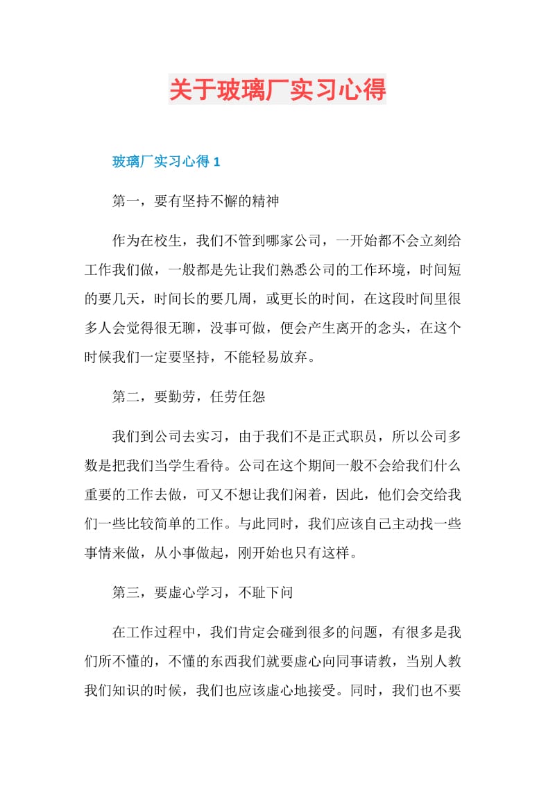 关于玻璃厂实习心得.doc_第1页