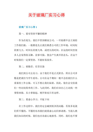 关于玻璃厂实习心得.doc