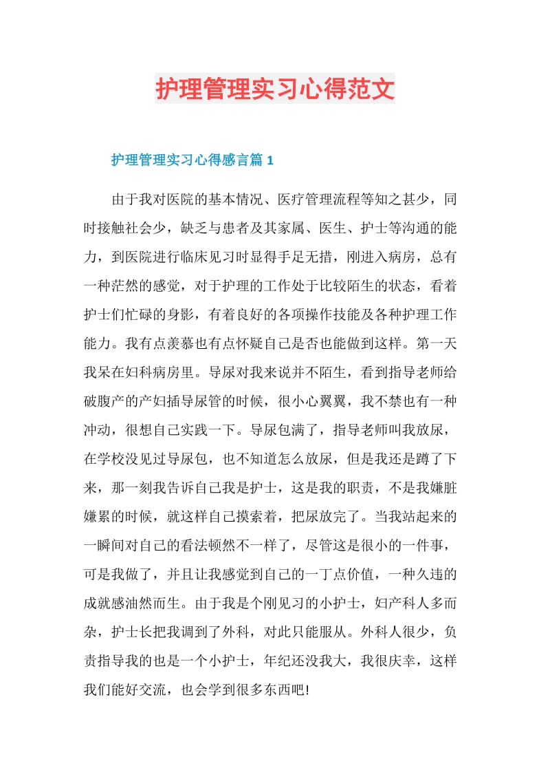 护理管理实习心得范文.doc_第1页