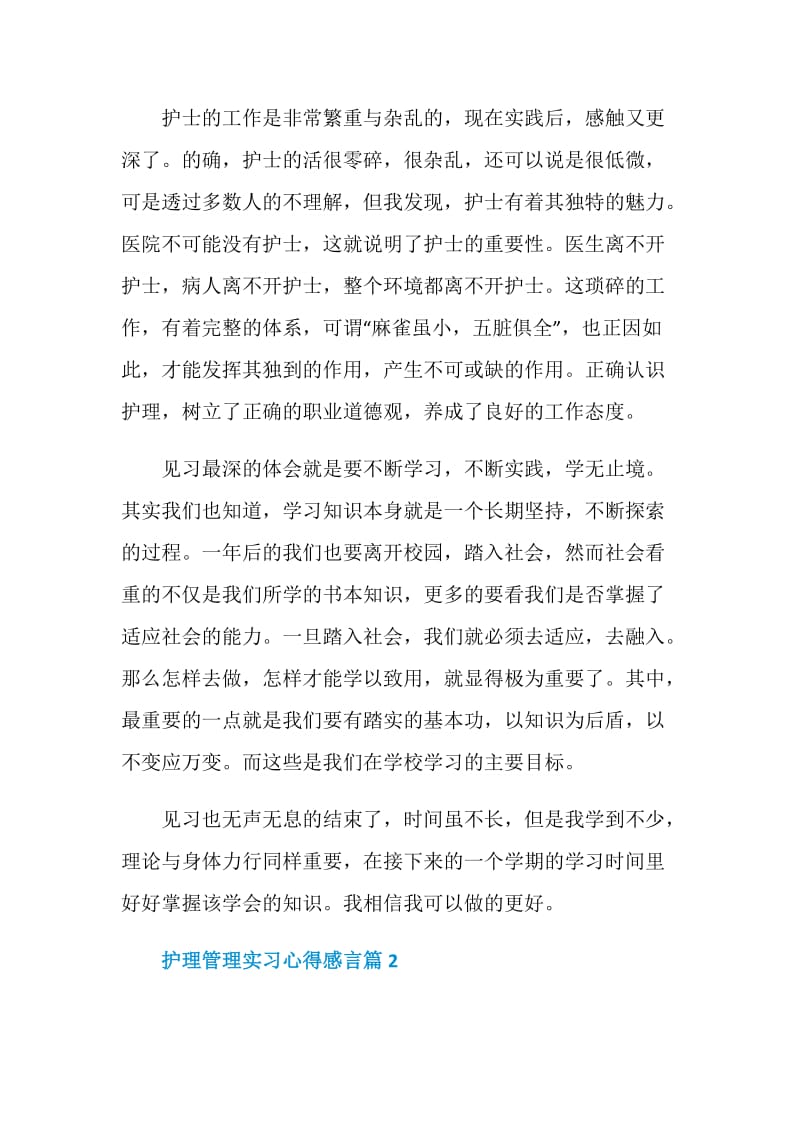 护理管理实习心得范文.doc_第3页