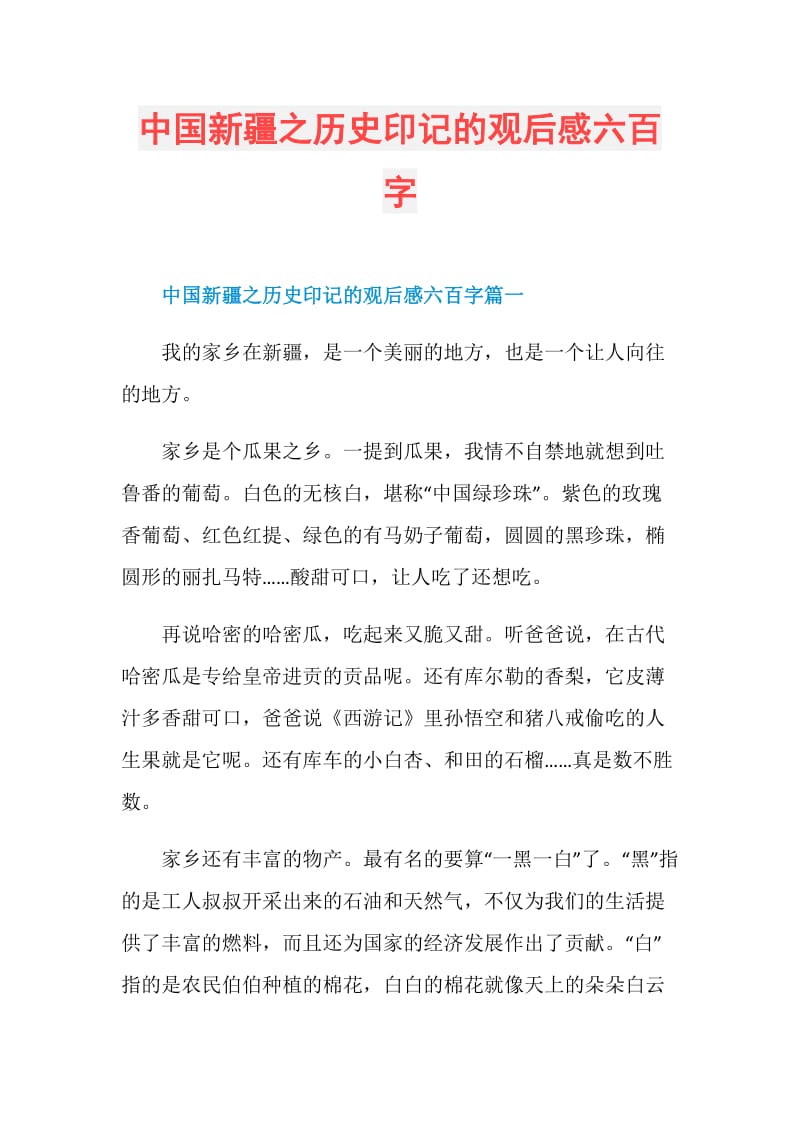 中国新疆之历史印记的观后感六百字.doc_第1页