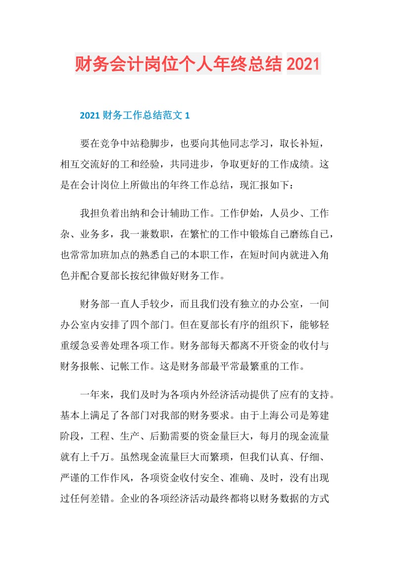 财务会计岗位个人年终总结2021.doc_第1页