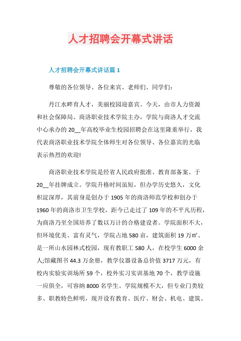 人才招聘会开幕式讲话.doc_第1页