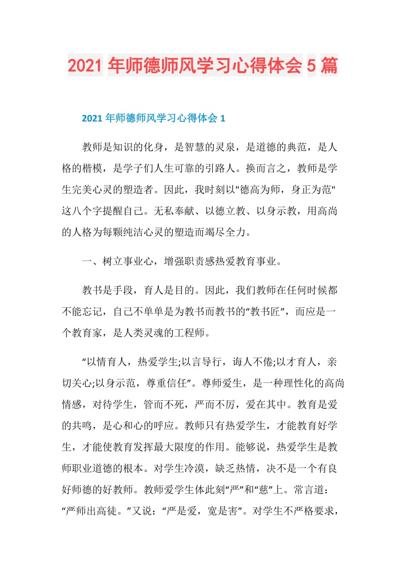 2021年师德师风学习心得体会5篇.doc_第1页