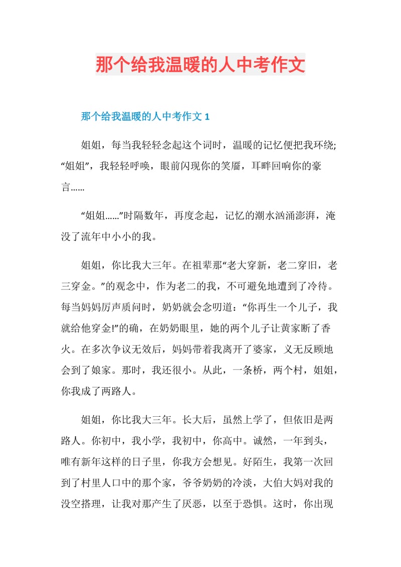 那个给我温暖的人中考作文.doc_第1页