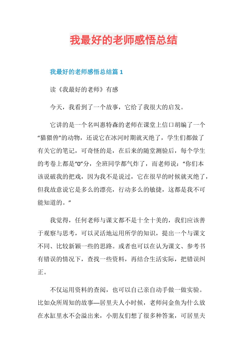 我最好的老师感悟总结.doc_第1页