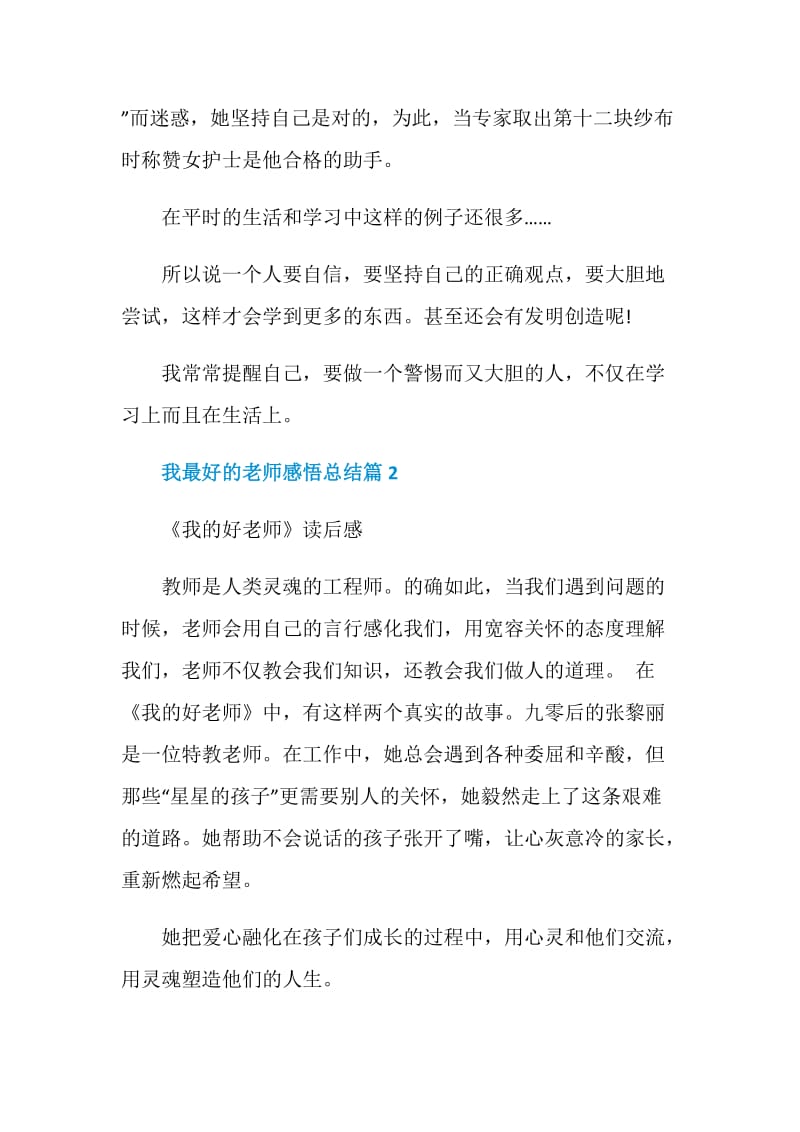 我最好的老师感悟总结.doc_第3页